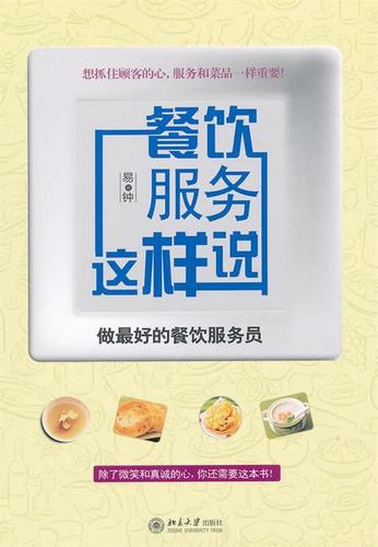 正版  餐饮服务员这样说 易钟 著 北京大学出版社 9787301136669