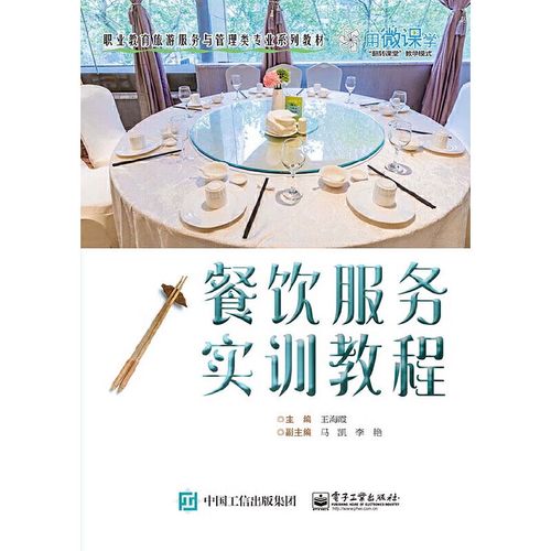 餐饮服务实训教程