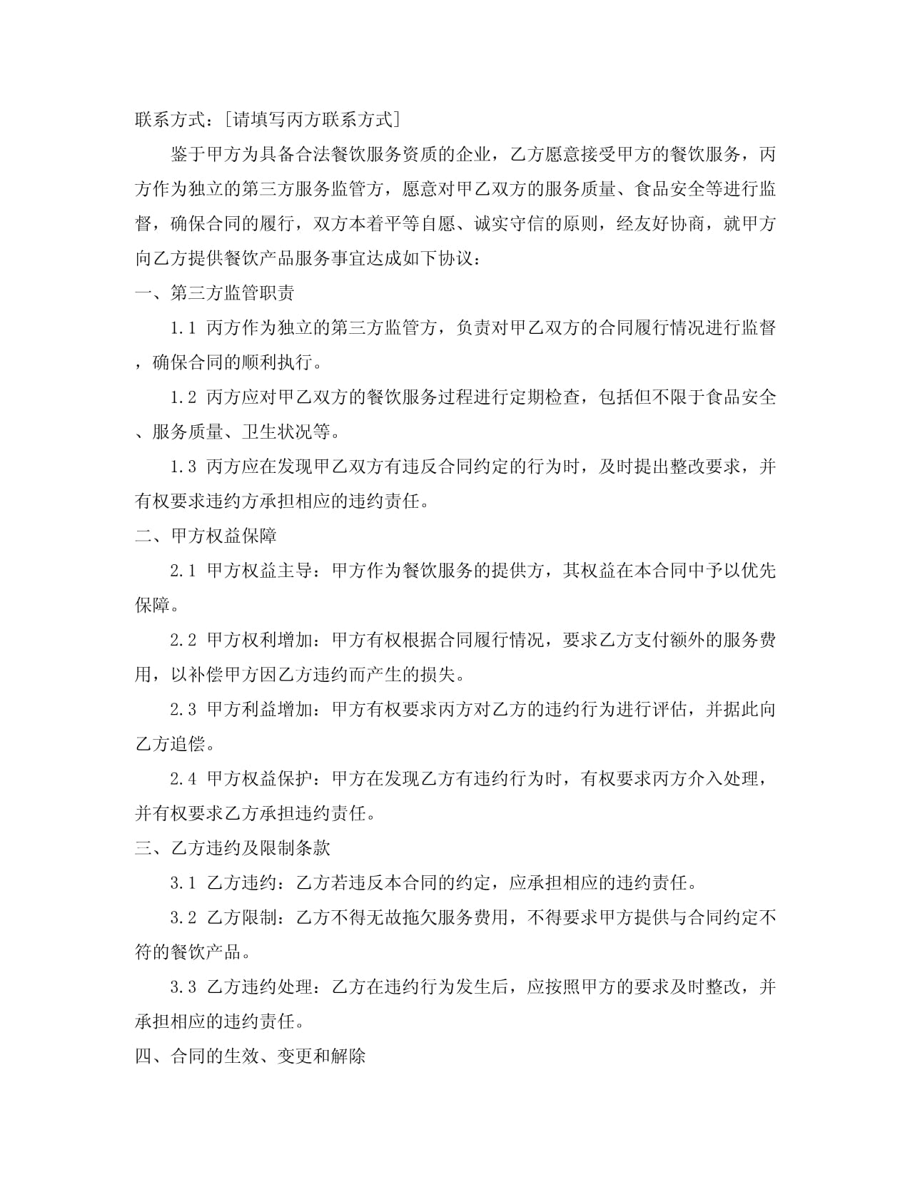 丰台餐饮产品服务合同范本