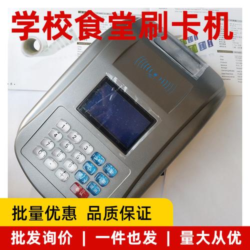 学校食堂刷卡机,ic卡刷卡机,商店消费机,工厂餐厅刷卡消费机