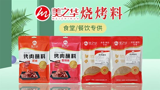 美之华商用烧烤料,服务周到,价格合理,食堂、餐饮专用!提供代工服务!